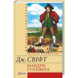 Шкiльна бiблiотека: Мандри Гуллівера