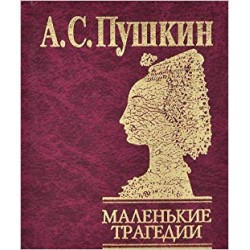 Маленькие трагедии