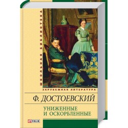 Шкiльна бiблiотека: Принижені і ображені (ШБ)