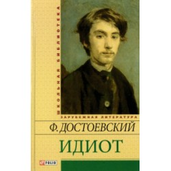 Шкiльна бiблiотека: Ідіот (ШБ)