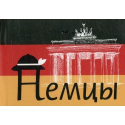 Немцы