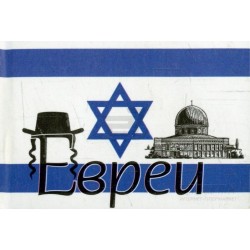 Мікрокнига: Євреї