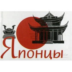 Японцы