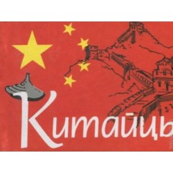 Китайцы