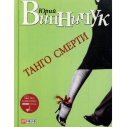 Танго смерти