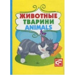 Книжка-картонка: Животные (мини)