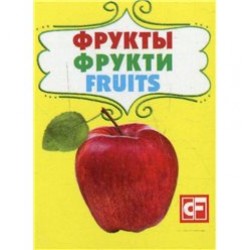 Книжка-картонка: Фрукты (мини)