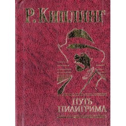 Мініатюри: Шлях Пілігрима
