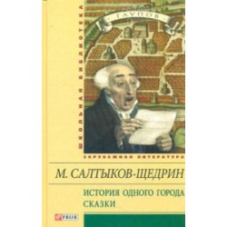 Шкiльна бiблiотека: Історія одного міста. Казки (ШБ)