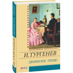Шкiльна бiблiотека: Дворянське гніздо (ШБ)