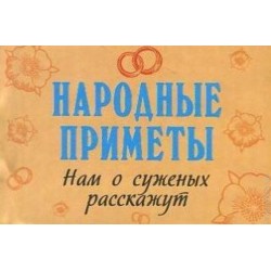 Народные приметы. Нам о суженых расскажут