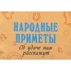 Народные приметы. Об удаче нам расскажут