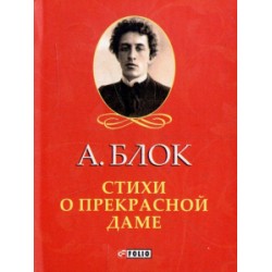Стихи о прекрасной даме