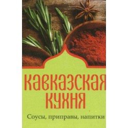 Книжка-магнит Кавказская кухня Соусы приправы напитки