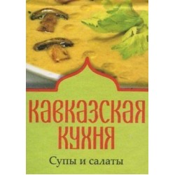 Книжка-магнит Кавказская кухня Супы и салаты