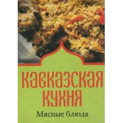 Книжка-магнит Кавказская кухня Мясные блюда