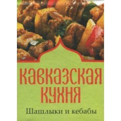Книжка-магніт: Кавказька кухня Шашлики і кебаби