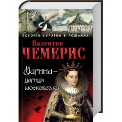 Марина-цариця московська