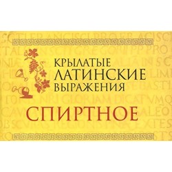 Крылатые латинские выражения. Спиртное