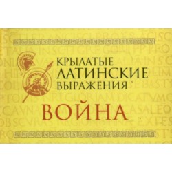 Крылатые латинские выражения. Война