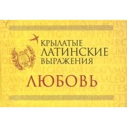Крылатые латинские выражения. Любовь