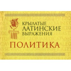 Крылатые латинские выражения. Политика