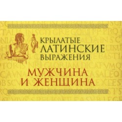 Крылатые латинские выражения. Мужчина и женщина
