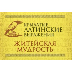 Крылатые латинские выражения. Житейская мудрость