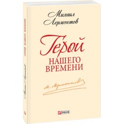 Шкiльна бiблiотека-мiнi: Герой нашого часу (ШБ-міні)