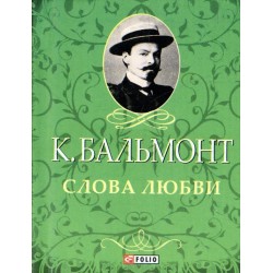 Слова любви