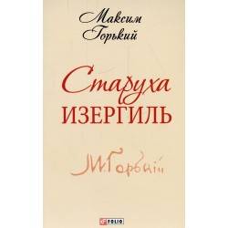 Старуха Изергиль(ШБ-мини)