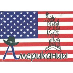 Американцы
