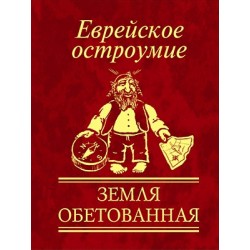 Еврейское остроумие Земля обетованная (цел)