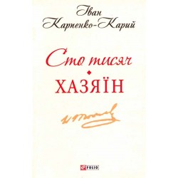 Сто тисяч. Хазяїн(ШБ-міні)