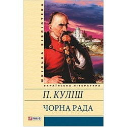 Шкiльна бiблiотека: Чорна рада