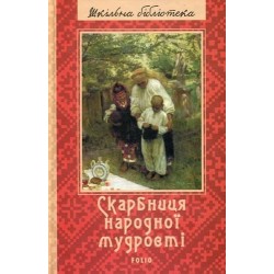 Скарбниця народної мудрості (ШБ)