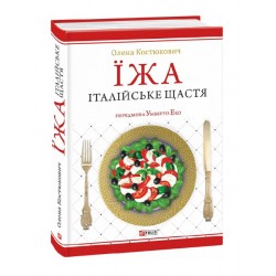 Їжа. Італійське щастя