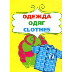 Книжка-картонка: Одежда (мини)