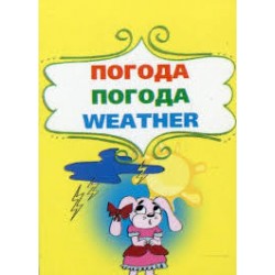 Книжка-картонка: Погода (міні)