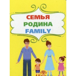 Книжка-картонка: Сім'я (міні)