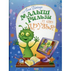 Дитячий свiт: Малюк Гільзі і його друзі