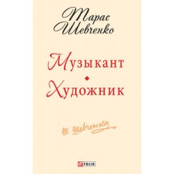 Музыкант.Художник (ШБ-мини)