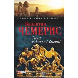 Сини змієногої богині
