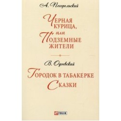 Черная курица. Городок в табакерке(ШБ-мини)