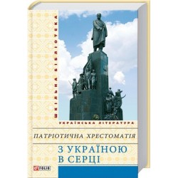 Шкiльна бiблiотека: З Україною в серці