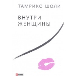 Внутри женщины (м)