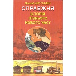 Справжня історія пізнього Нового часу
