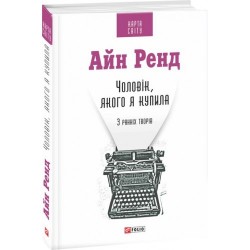 Чоловік, якого я купила (КС)