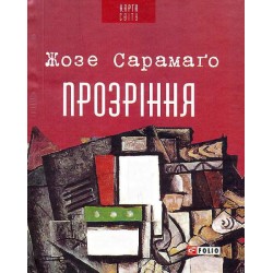 Прозріння (КС)