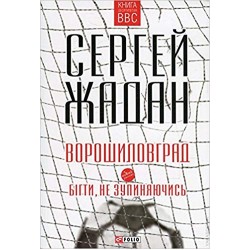 Ворошиловград.Бігти, не зупиняючись(рус,укр)(м)